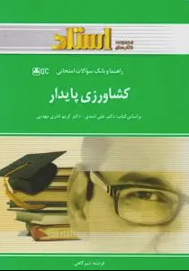 کشاورزی پایدار ( اسدی - نادری مهدیی - شیر گاهی ) راهنما و بانک سوالات امتحانی
