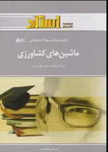 ماشین های کشاورزی ( منصور بهروزی لار - مرتضی شوشتری ) راهنما و بانک سوالات امتحانی