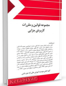 مجموعه قوانین و مقررات کاربردی جزایی ( گروه علمی چتر دانش )