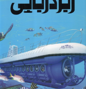 دانشنامه مصور زیر دریایی ( نیل مالارد - راحله حجی زواره ) گالینگور