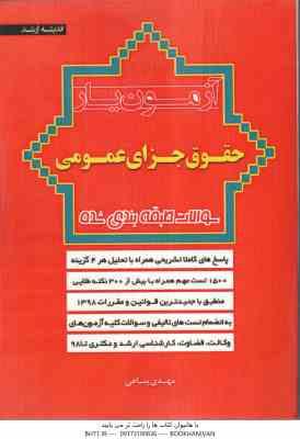 آزمون یار حقوق جزای عمومی سوالات طبقه بندی شده ( مهدی پناهی )