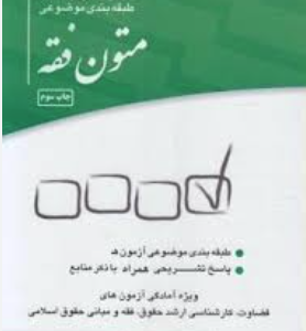 مجموعه آزمون های طبقه بندی موضوعی متون فقه ( اسدالله لطفی ) چتر دانش