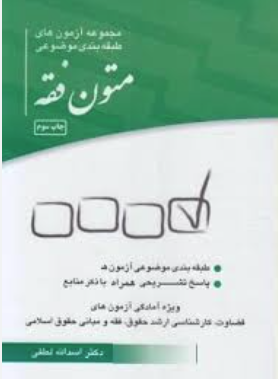 مجموعه آزمون های طبقه بندی موضوعی متون فقه ( اسدالله لطفی ) چتر دانش