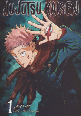 جوجو تسو کایسن 1 ( گِگه آکوتامی - فرهاد بیگدلو )