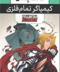 کیمیاگر تمام فلزی ( هیرومو آراکاوا - فرهاد بیگدلو ) مانگا پلاس مجموعه 3 جلدی با قاب - داستان تصویری