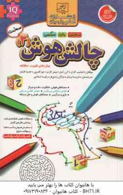 چالش هوش 3 : سطح سخت ( کارتر - راسل - کارتر - کامرون - افشار - بردبار - زندی فر - اسلامی )