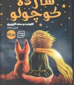 شازده کوچولو ( آنتوان دو سنت اگزوپری - حسین خداداد ) دو زبانه