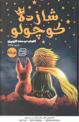 شازده کوچولو ( آنتوان دو سنت اگزوپری - حسین خداداد ) دو زبانه