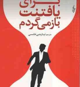 برای یافتنت باز می گردم ( گیوم موسو - تینا رجبی خامسی )