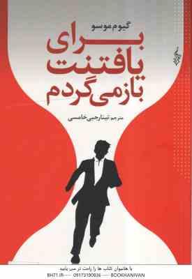 برای یافتنت باز می گردم ( گیوم موسو - تینا رجبی خامسی )