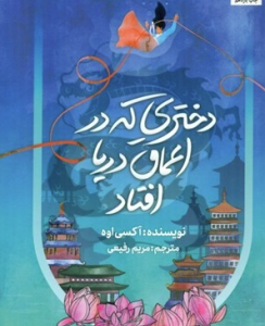 دختری که به اعماق دریا افتاد ( آکسی اوه - مریم رفیعی )