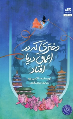 دختری که به اعماق دریا افتاد ( آکسی اوه - مریم رفیعی )