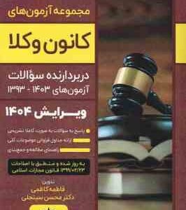 مجموعه آزمون های وکالت ( فاطمه کاظمی - محسن سینجلی ) در بردارنده سوالات آزمون های 1393-1403 - ویرایش