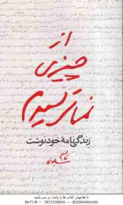 از چیزی نمی ترسیدم زندگی نامه خود نوشت ( شهید قاسم سلیمانی )