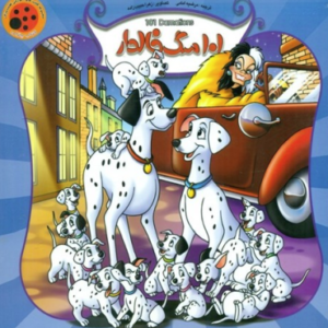 101 سگ خالدار ( مرضیه امامی )