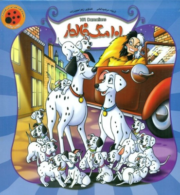 101 سگ خالدار ( مرضیه امامی )