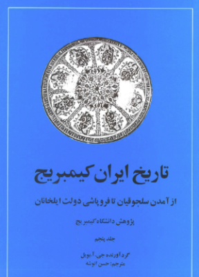 تاریخ ایران کمبریج جلد 5 ( جی. آ. بویل - حسن انوشه ) از آمدن سلجوقیان تا فروپاشی دولت ایلخانان