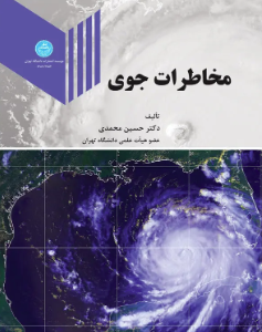 مخاطرات جوی ( حسین محمدی )