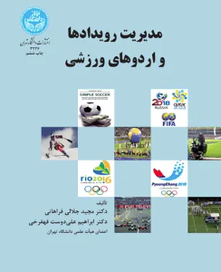 مدیریت رویدادها و اردوهای ورزشی ( جلالی فراهانی - علی دوست قهفرخی )
