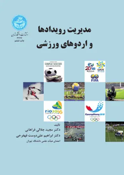 مدیریت رویدادها و اردوهای ورزشی ( جلالی فراهانی - علی دوست قهفرخی )