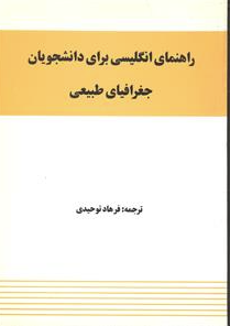 راهنمای انگلیسی برای دانشجویان جغرافیای طبیعی ( شاپور گودرزی نژاد - مینو عسجدی - فرهاد توحیدی )