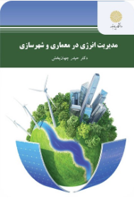مدیریت انرژی در معماری و شهر سازی ( دکتر حیدر جهان بخش )