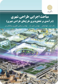 مباحث اجرایی طراحی شهری ( جهان بخش - زند - لطفی پور ) درآمدی بر تحقق پذیری طرح های طراحی شهری