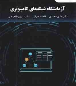 آزمایشگاه شبکه های کامپیوتری ( محمدی - عمرانی - طاهر خانی )