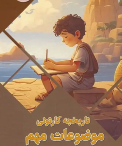 تاریخچه کارتونی موضوعات مهم ( بابک اعتمادی )