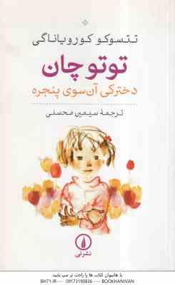 توتوچان دخترکی آن سوی پنجره ( کورو یاناگی - سیمین محسنی )