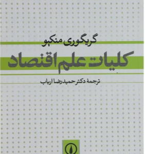 کلیات علم اقتصاد ( گریگوری منکیو - حمیدرضا ارباب )