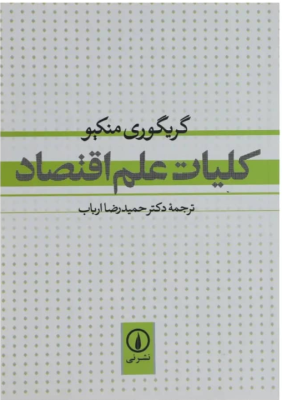 کلیات علم اقتصاد ( گریگوری منکیو - حمیدرضا ارباب )