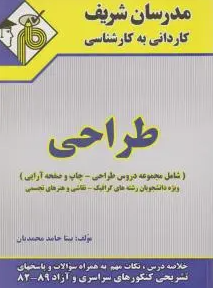 مدرسان شریف کاردانی به کارشناسی طراحی