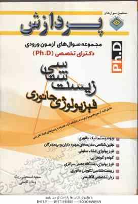فیزیولوژی جانوری ( وحید اکملی - سمیه اسمعیلی رینه ) مجموعه سوال های دکتری زیست شناسی