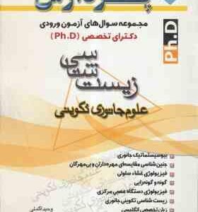 علوم جانوری تکوینی ( وحید اکملی - سمیه اسمعیلی رینه ) مجموعه سوال های دکتری زیست شناسی