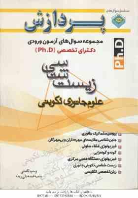 علوم جانوری تکوینی ( وحید اکملی - سمیه اسمعیلی رینه ) مجموعه سوال های دکتری زیست شناسی
