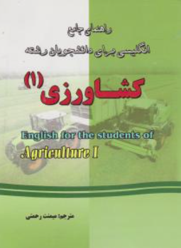 انگلیسی برای دانشجویان رشته کشاورزی 1 ( عزبد فتری - ملکونیان - جدیری سیلیمی - رحیم پور - یغمائی - رح