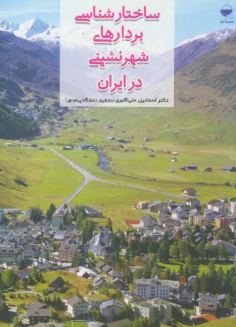 ساختارشناسی بردارهای شهرنشینی در ایران ( اسماعیل علی اکبری )
