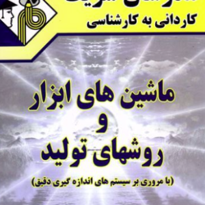 ماشین های ابزار و روشهای تولید ( علی جاریانی ) مدرسان شریف کاردانی به کارشناسی