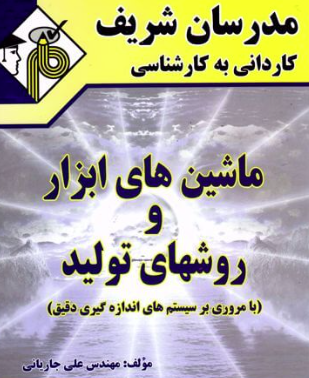 ماشین های ابزار و روشهای تولید ( علی جاریانی ) مدرسان شریف کاردانی به کارشناسی
