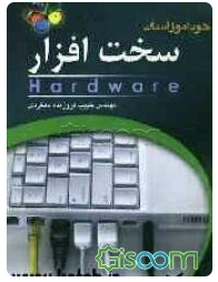 خود آموزآسان سخت افزارhardware