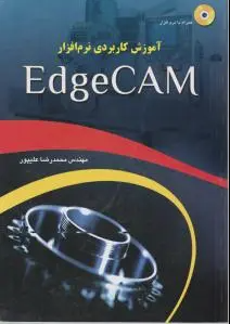 آموزش کاربردی نرم افزار edgecam ( محمد رضا علیپور )