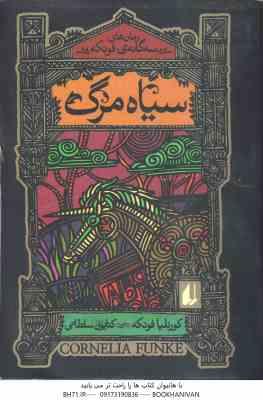 سیاه مرگ ( فونکه - سلطانی )