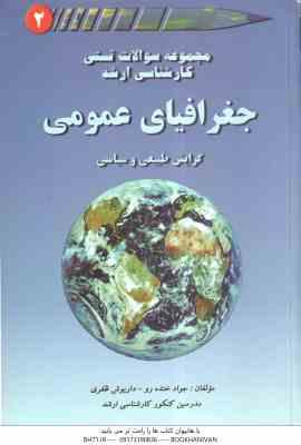 جغرافیای عمومی جلد 2 ( جواد خنده رو - داریوش ظفری ) مجموعه سوالات تستی کارشناسی ارشد