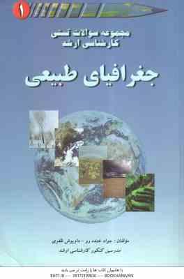 جغرافیای طبیعی جلد 1 ( جواد خنده رو - داریوش ظفری ) مجموعه سوالات تستی ارشد