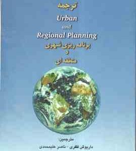 ترجمه برنامه ریزی شهری و منطقه ای ( داریوش ظفری - ناصر علیمحمدی ) کارشناسی ارشد - صنوبر