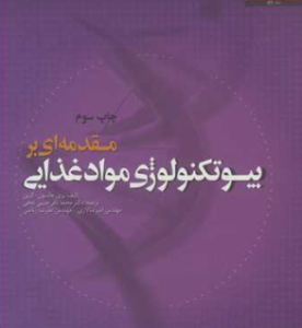 مقدمه ای بر بیوتکنولوژی مواد غذایی (پری جانسون - گرین - حبیبی نجفی - سالاری - ریاضی )
