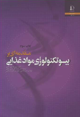 مقدمه ای بر بیوتکنولوژی مواد غذایی (پری جانسون - گرین - حبیبی نجفی - سالاری - ریاضی )