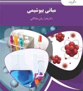 مبانی بیوشیمی ( عذرا ربانی چادگانی ) نظری