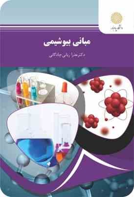 9789644558337.jpg مبانی بیوشیمی ( عذرا ربانی چادگانی ) نظری